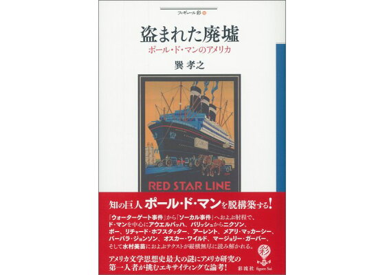 楽天ブックス 盗まれた廃墟 ポール ド マンのアメリカ 巽孝之 本 楽天ブックス 盗まれた廃墟 ポール ド マンのアメリカ 巽孝之 本